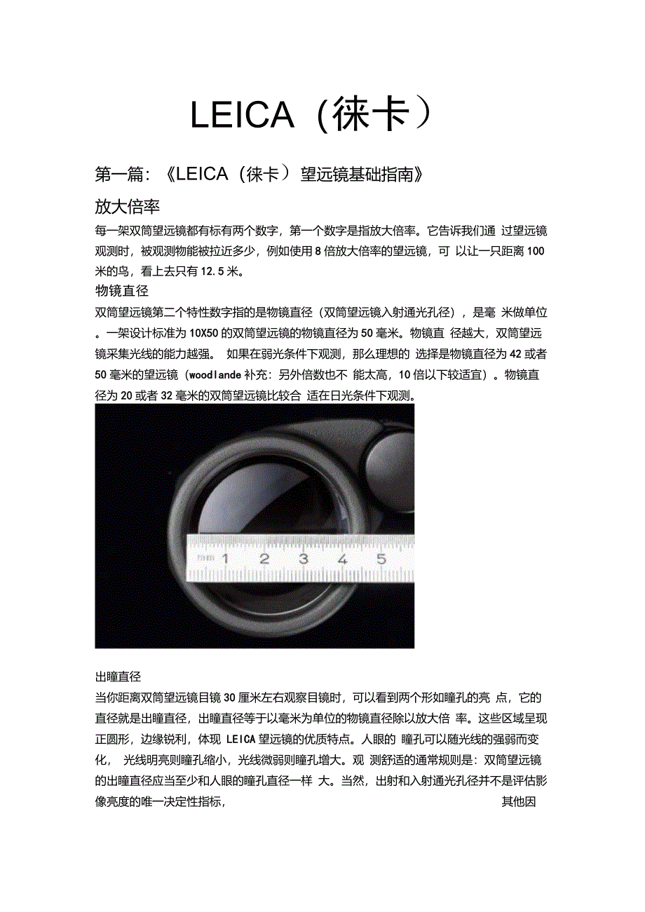 世界四大双筒望远镜介绍LEICA徕卡_第1页