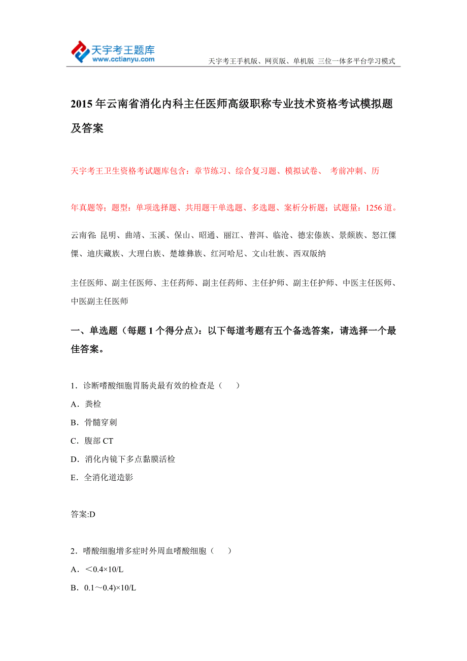 云南省消化内科主任医师高级职称专业技术资格考试模拟题及答案_第1页