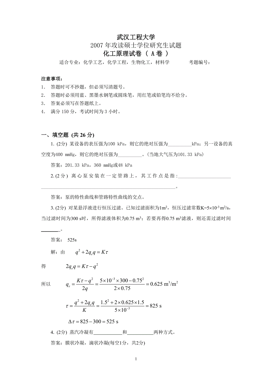 武汉工程大学化工原理2007年试题.doc_第1页