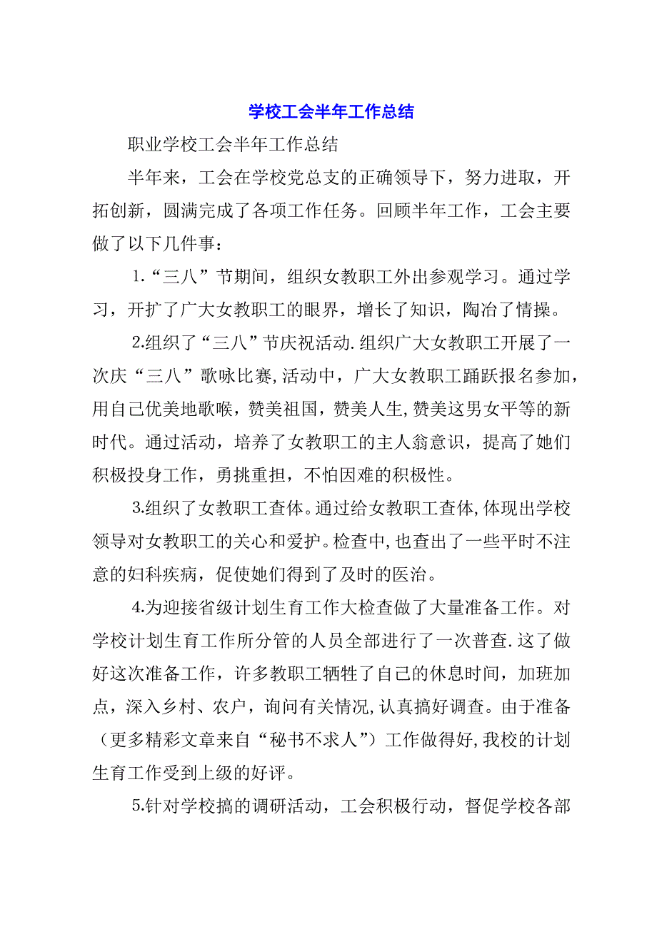 学校工会半年工作总结.docx_第1页