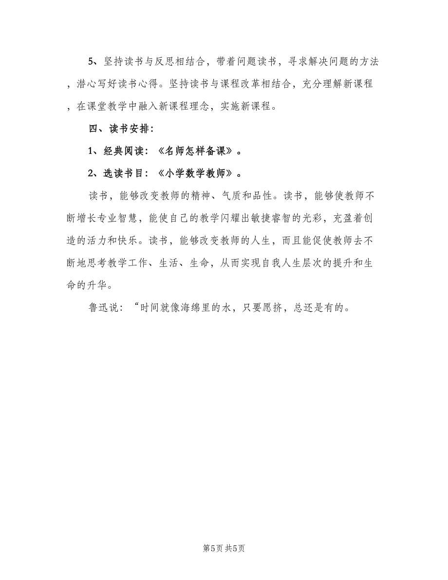 2023教师暑假个人读书计划（2篇）.doc_第5页