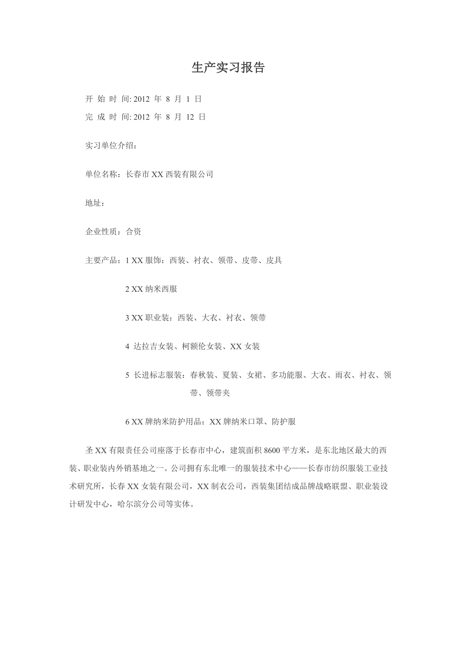 大学生暑期服装厂社会实践报告3_第1页
