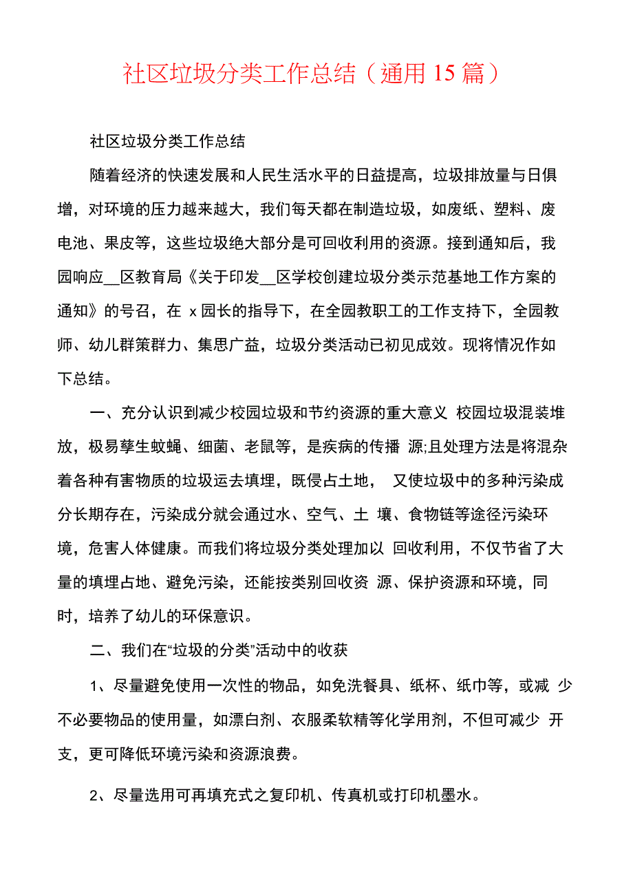 社区垃圾分类工作总结_第1页