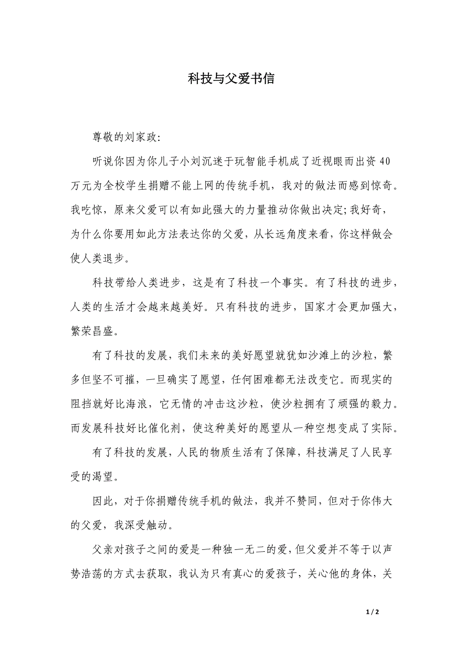 科技与父爱书信_第1页