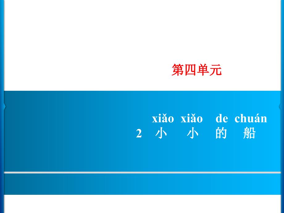 一年级上册语文课件－第4单元 2　小小的船｜人教部编版 (共8张PPT)_第1页