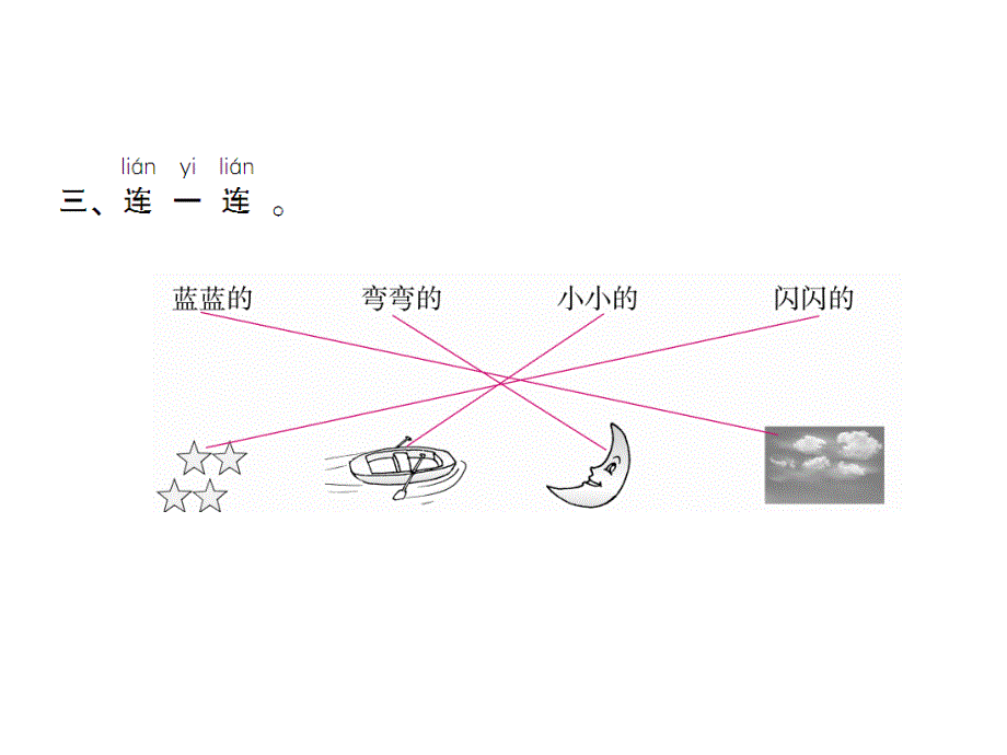 一年级上册语文课件－第4单元 2　小小的船｜人教部编版 (共8张PPT)_第4页