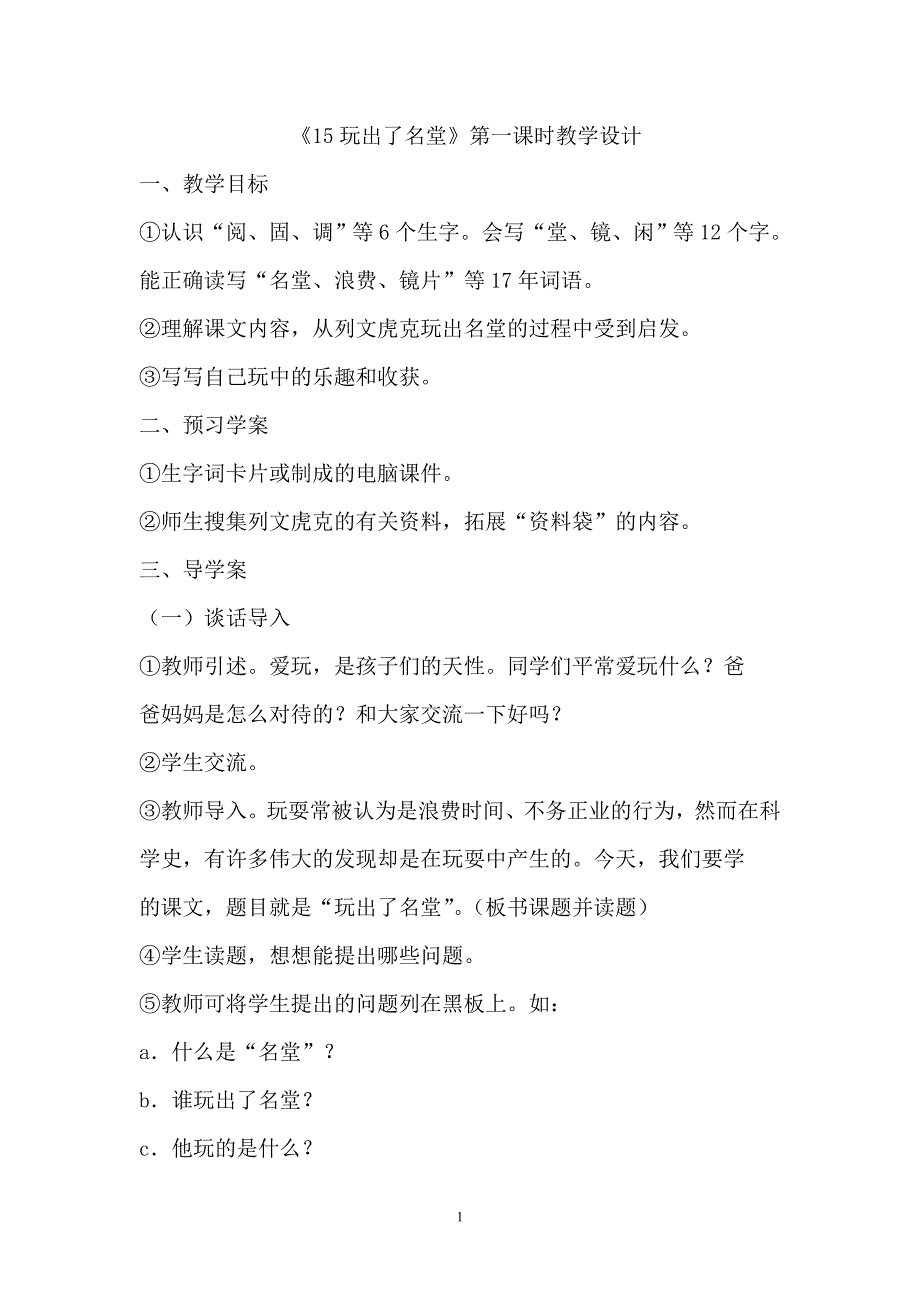 人教版三年级语文上册《玩出了名堂》第一课时教学设计.doc_第1页