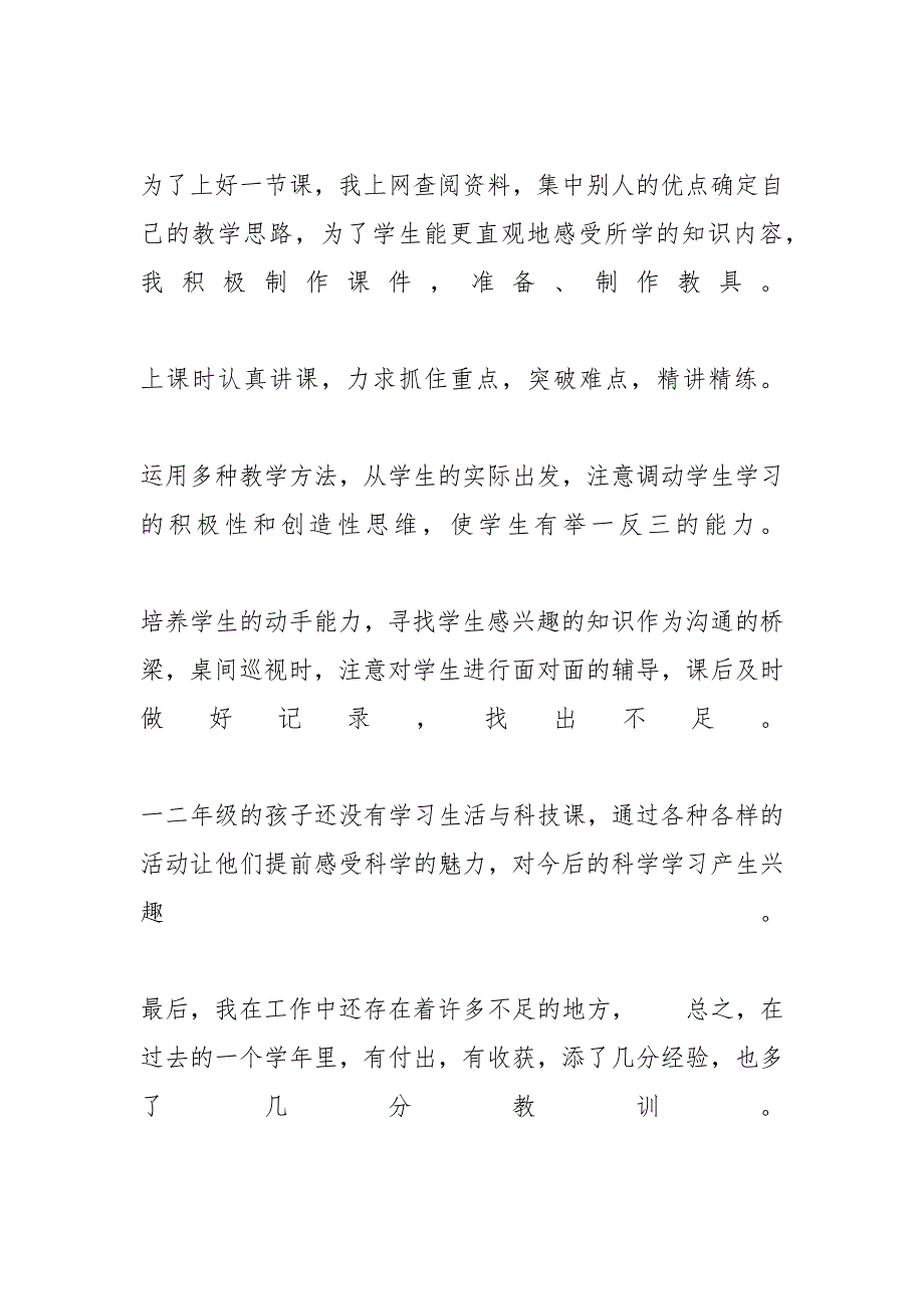 【小学科学教师工作总结】 小学科学教师年度工作总结_第2页