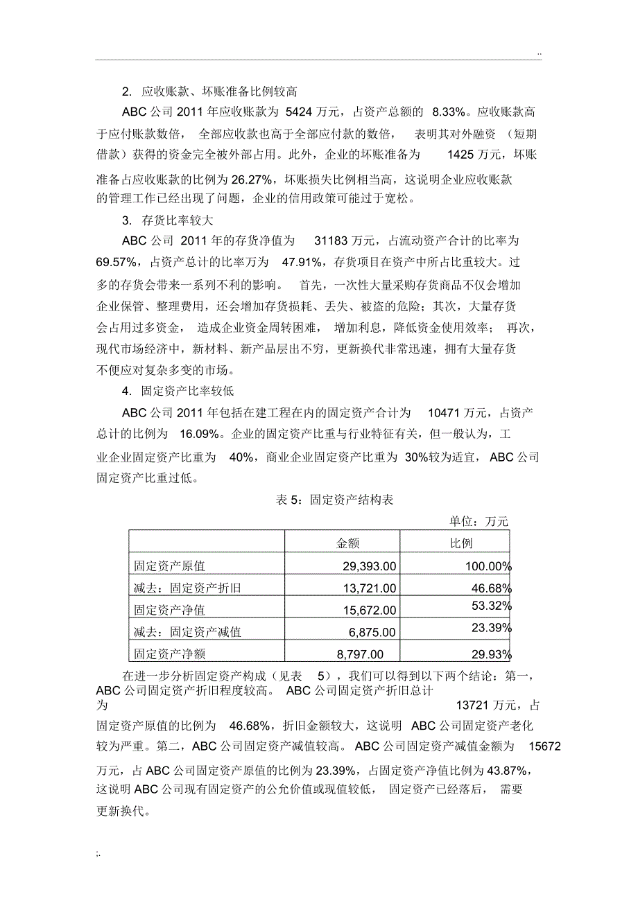 ABC公司资产负债表分析案例_第3页