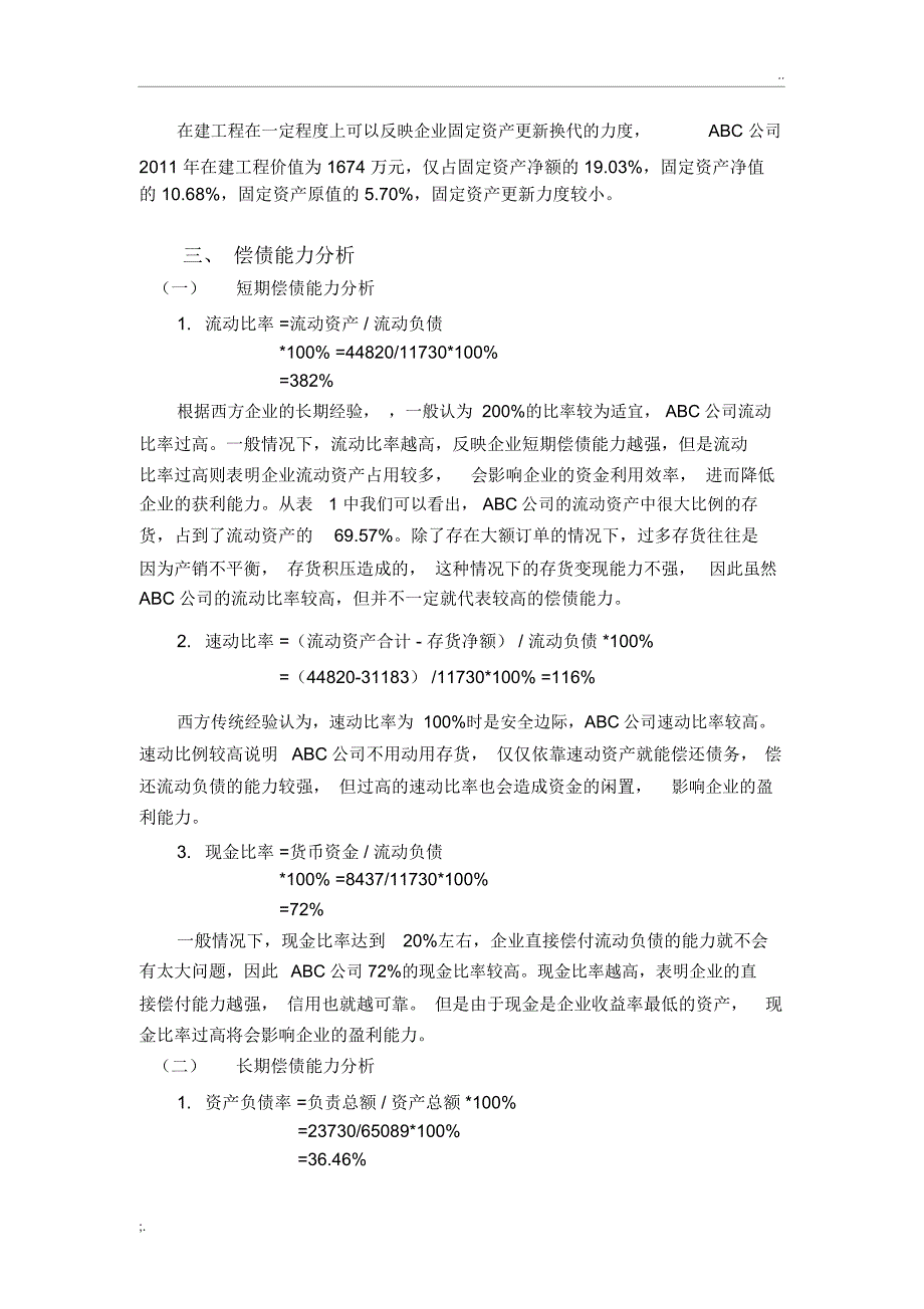 ABC公司资产负债表分析案例_第4页