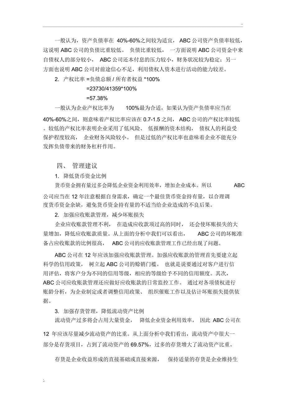 ABC公司资产负债表分析案例_第5页