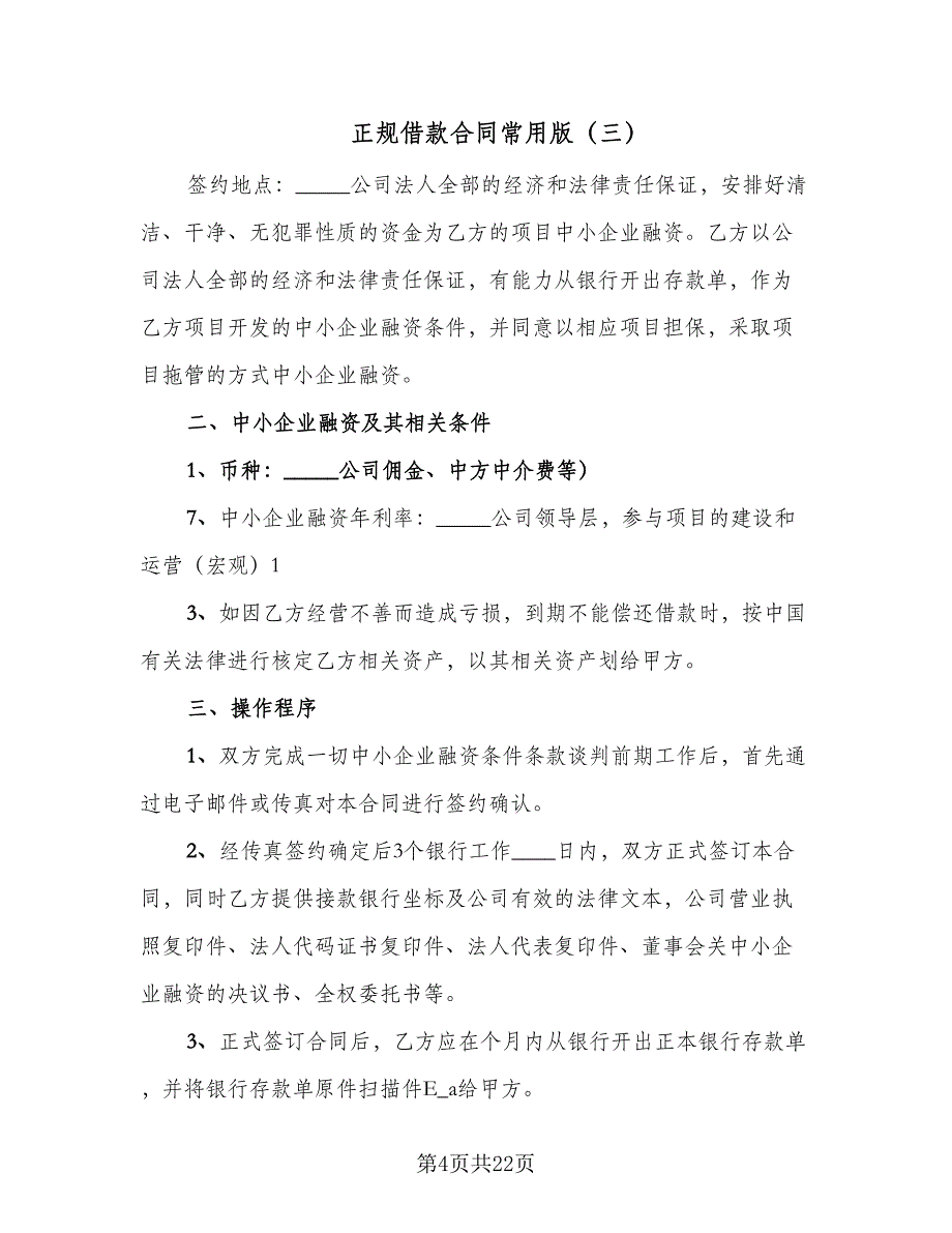 正规借款合同常用版（9篇）.doc_第4页