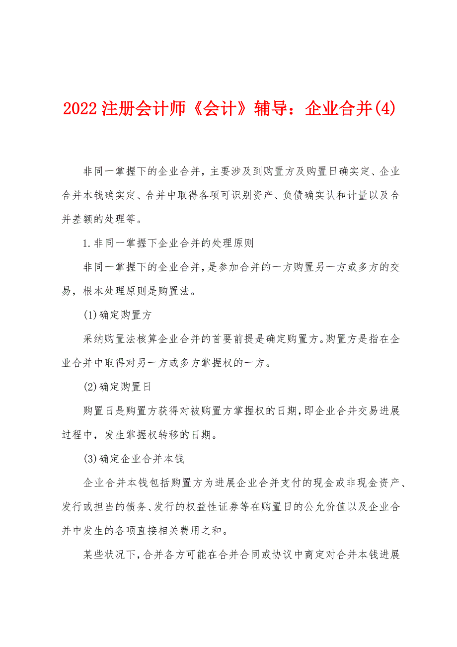 2022年注册会计师《会计》辅导企业合并(4).docx_第1页