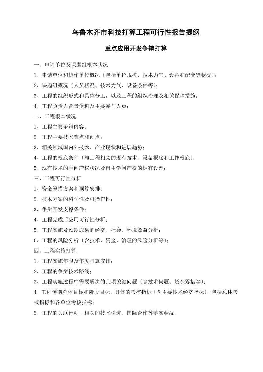 木齐市科技计划项目可行性报告提纲.doc_第1页