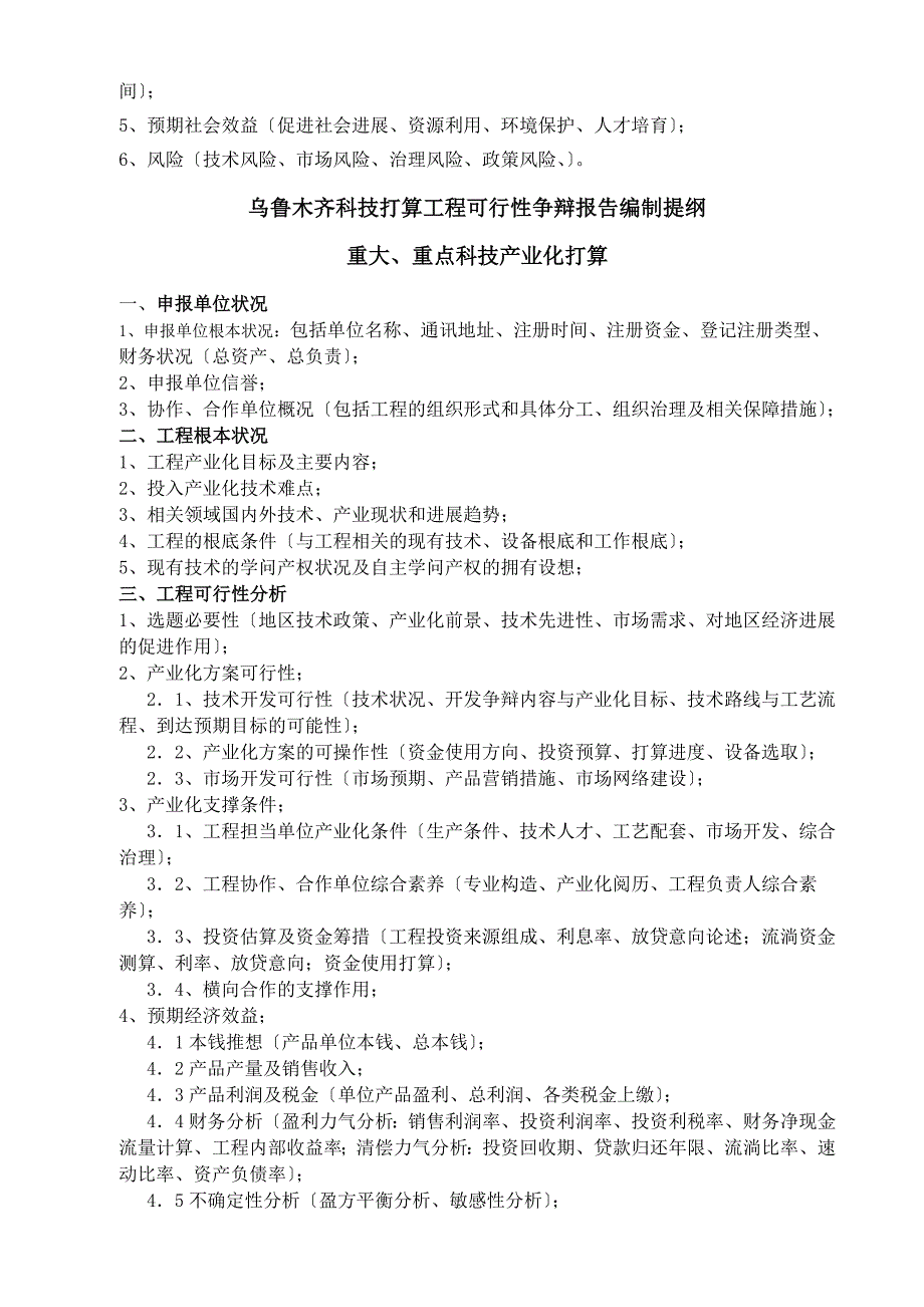 木齐市科技计划项目可行性报告提纲.doc_第4页