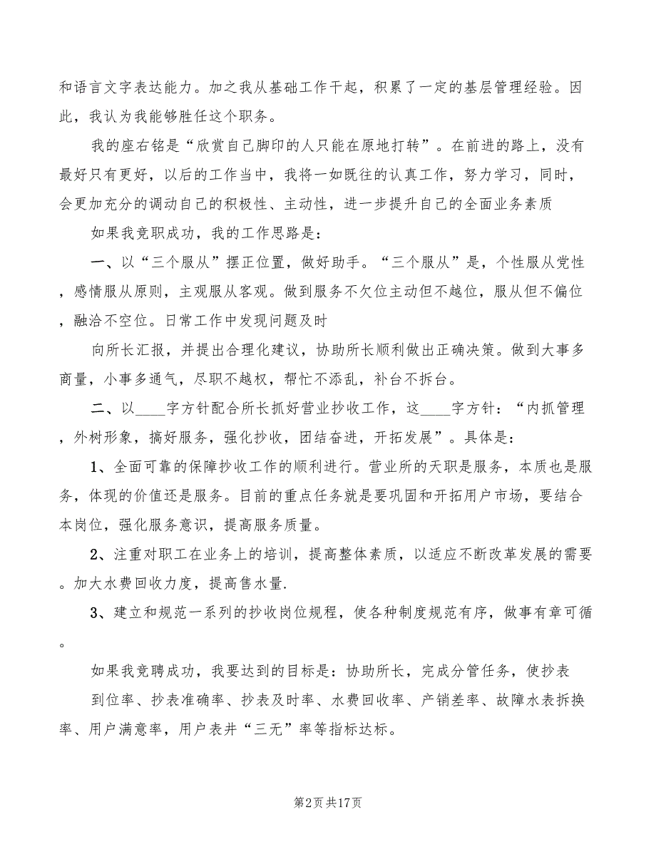 自来水营业所副所长竟职演讲稿(4篇)_第2页