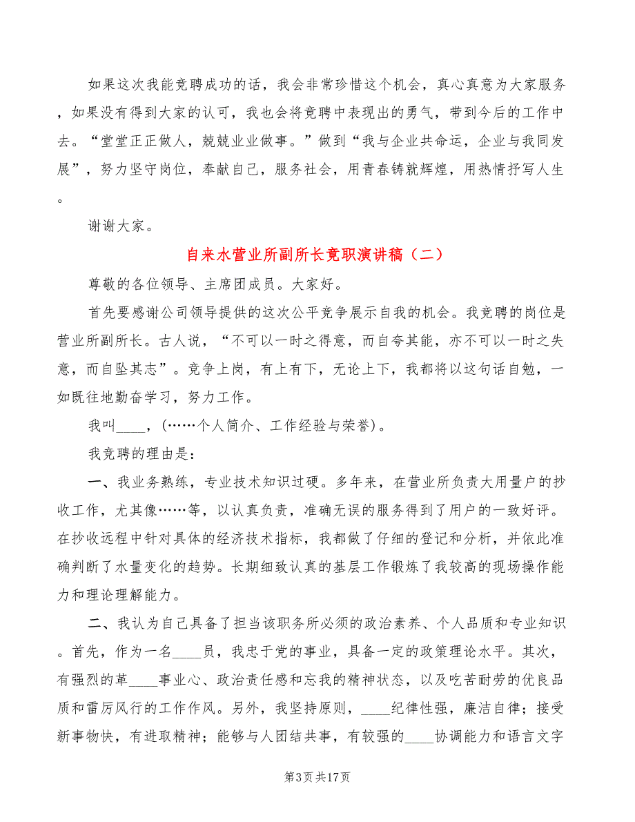 自来水营业所副所长竟职演讲稿(4篇)_第3页