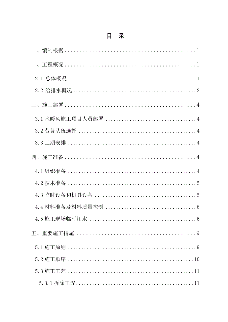 财经大学卫生间改造专项项目综合施工专题方案_第1页