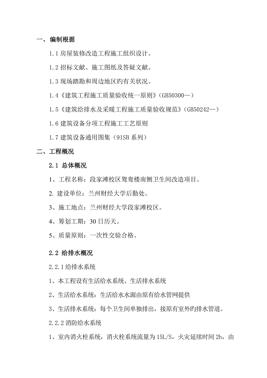 财经大学卫生间改造专项项目综合施工专题方案_第4页