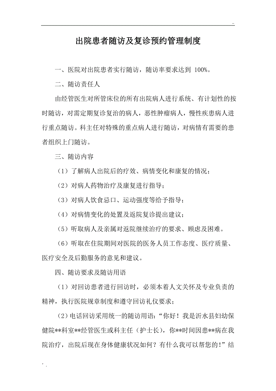 出院患者随访及复诊预约管理制度_第1页