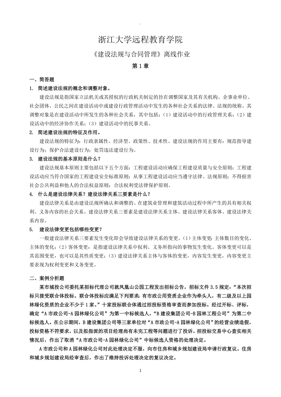 浙大《建设法规与合同管理》离线作业参考答案_第1页