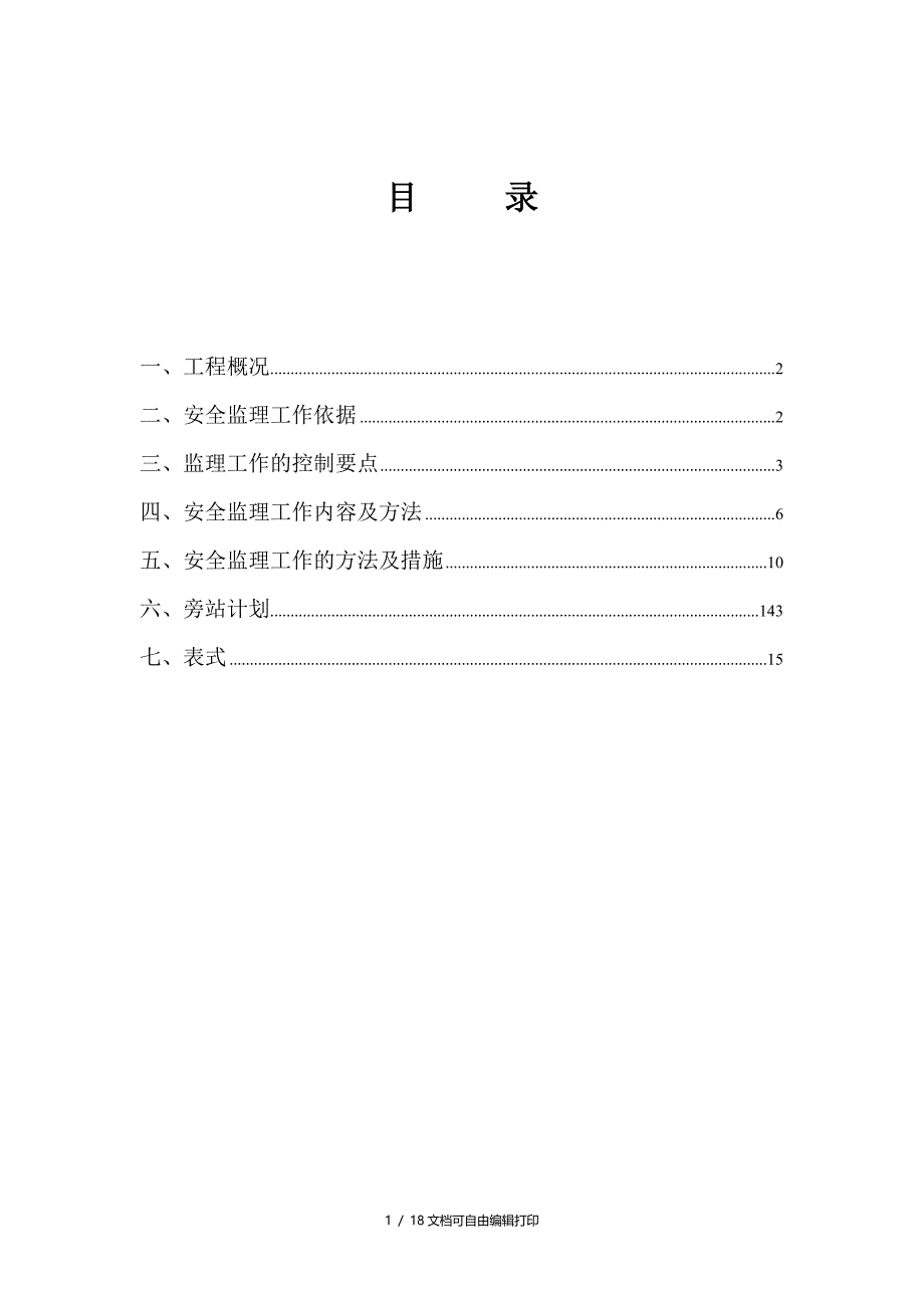 塔吊安装与拆除安全监理细则_第2页