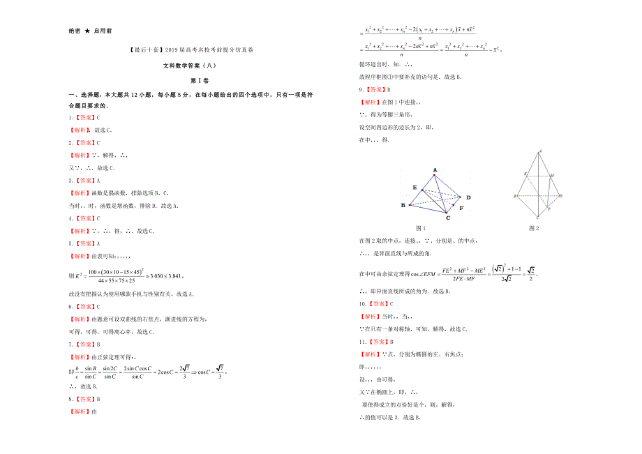 2022年高考数学考前提分仿真试题八文_第5页