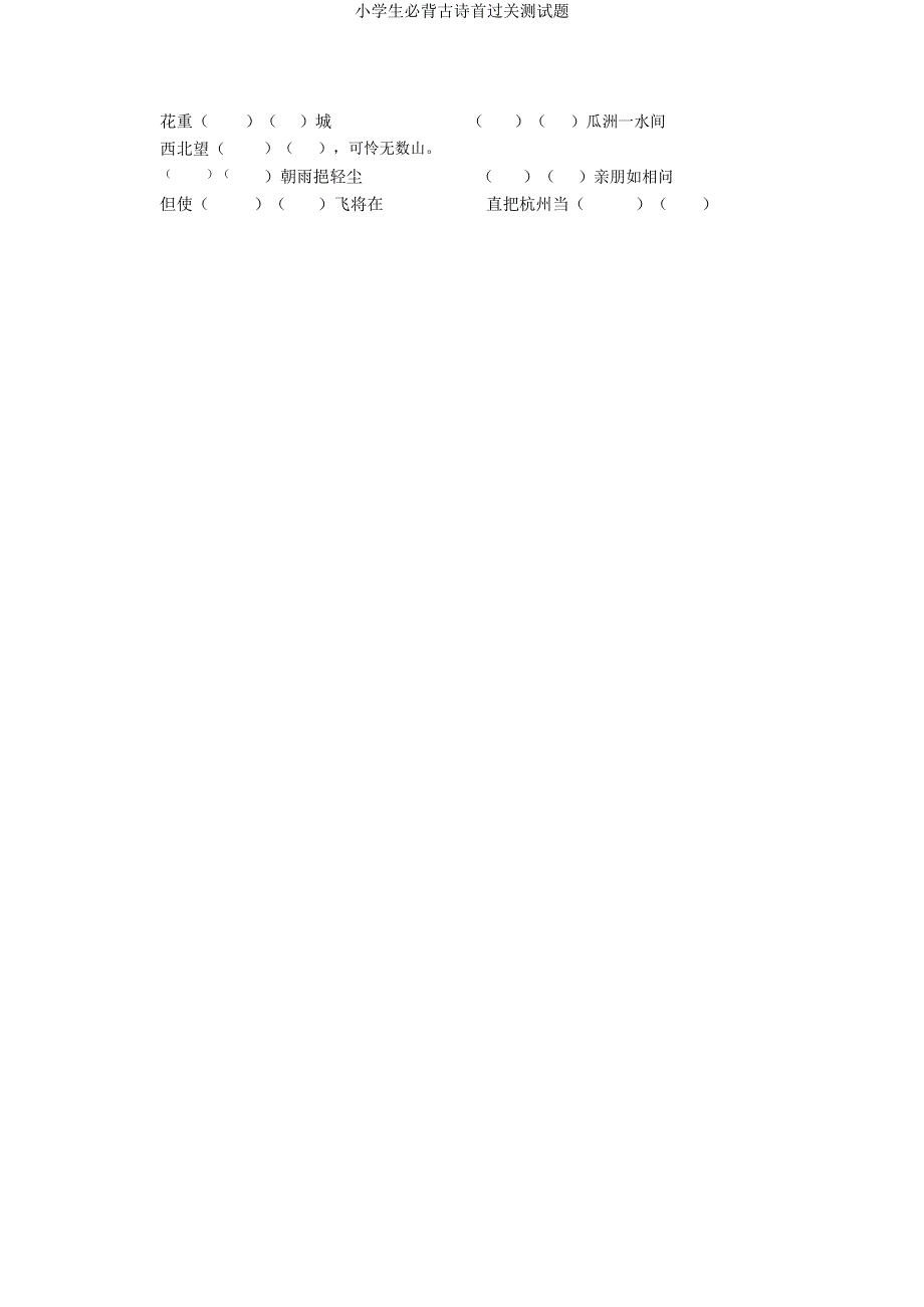 小学生必背古诗首过关测试题.docx_第5页