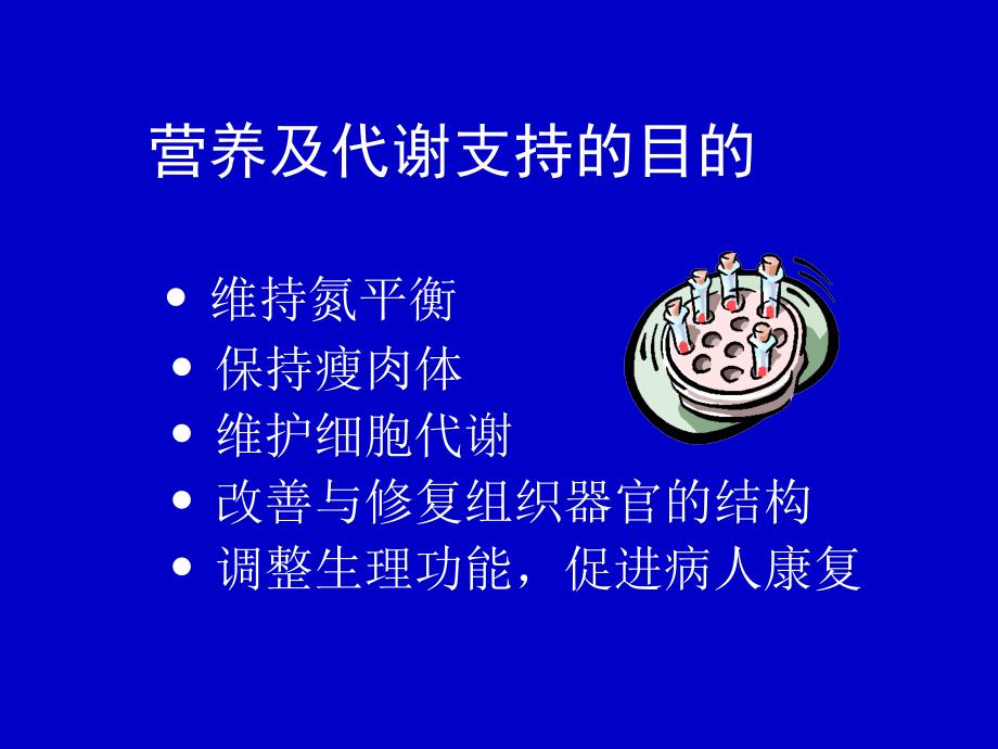 急危重病人营养与代谢支持_第2页