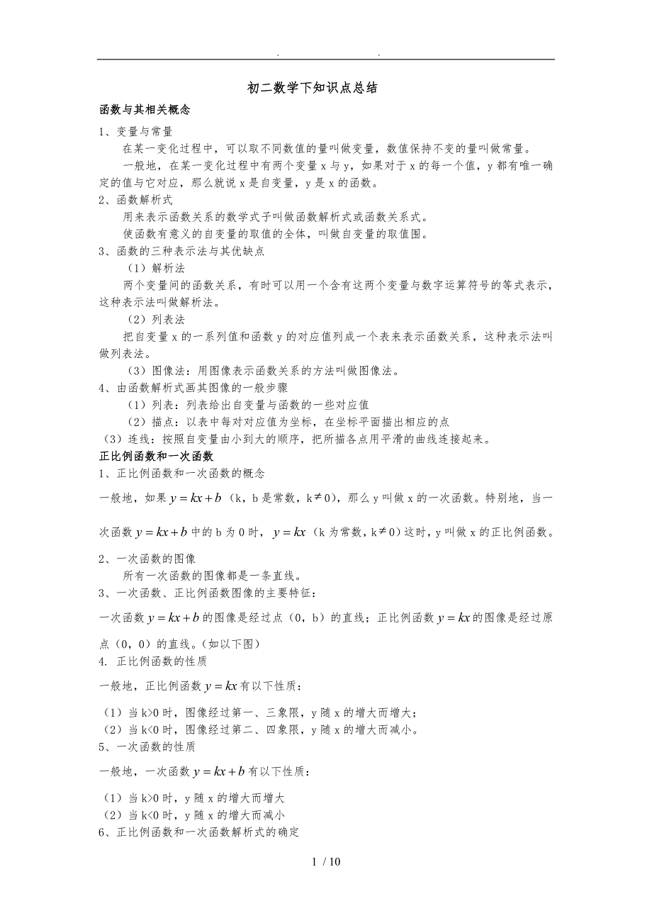 初二数学（下册）知识点总结-超经典_第1页