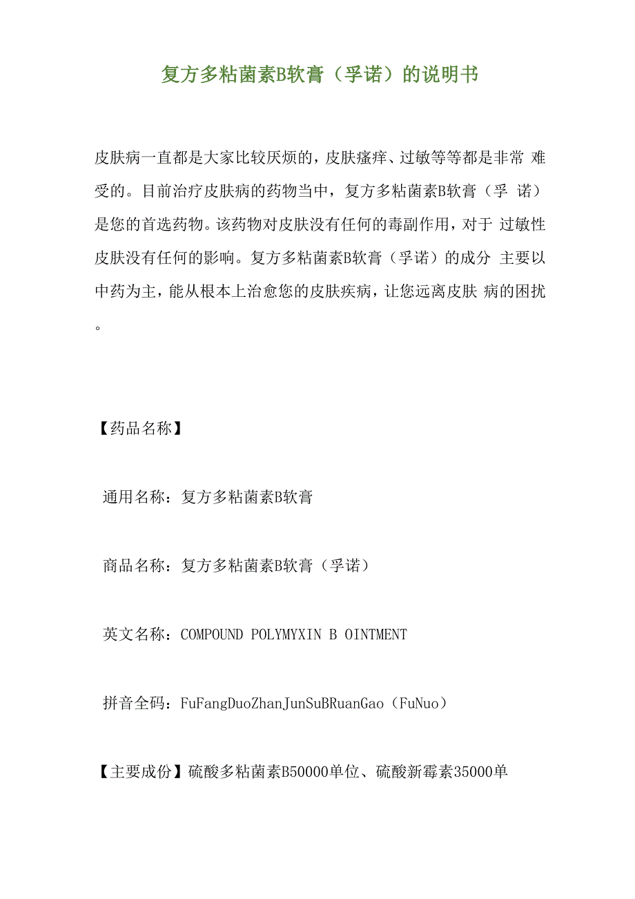 复方多粘菌素B软膏(孚诺)的说明书_第1页