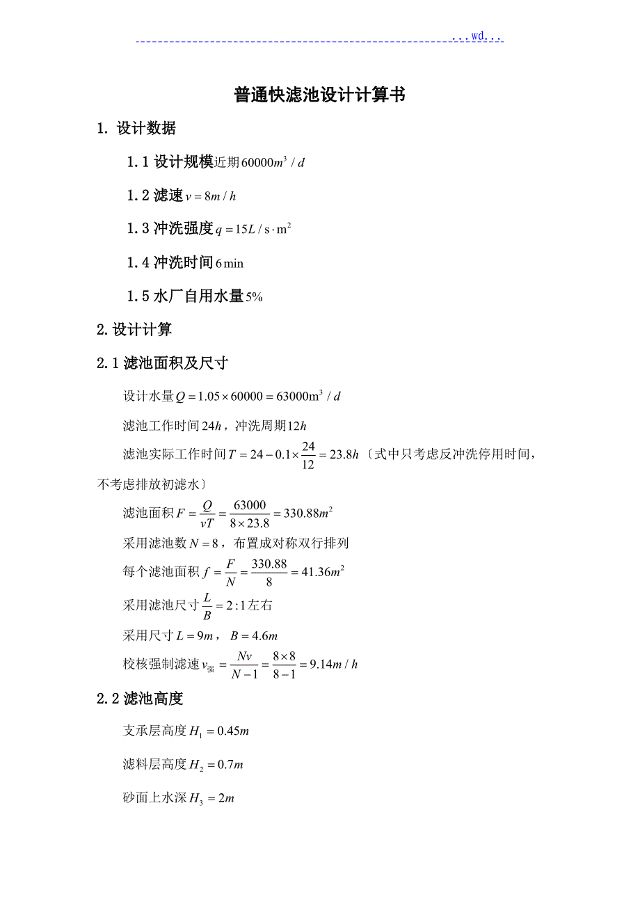 普通快滤池设计计算书_第1页