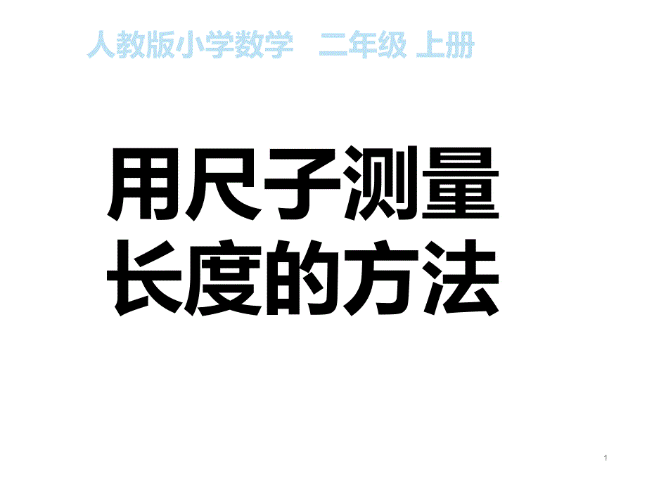 二年级数学上册教学课件1.用尺子测量长度的方法人教版_第1页