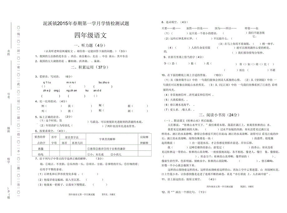 四年级下册语文月考试卷及答案_第1页