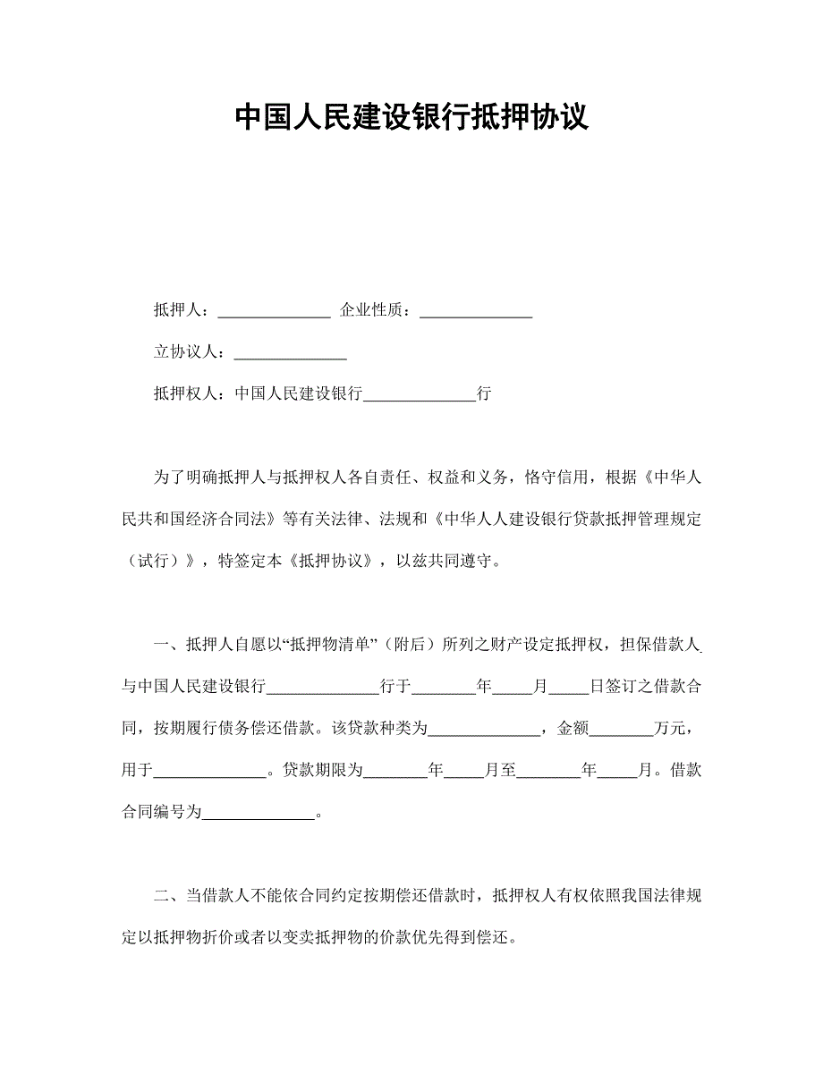 中国人民建设银行抵押协议_第1页