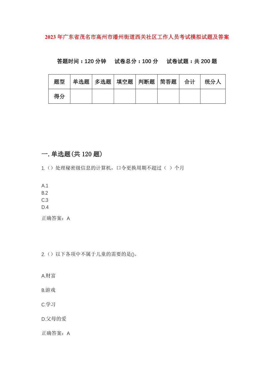 2023年广东省茂名市高州市潘州街道西关社区工作人员考试模拟试题及答案_第1页