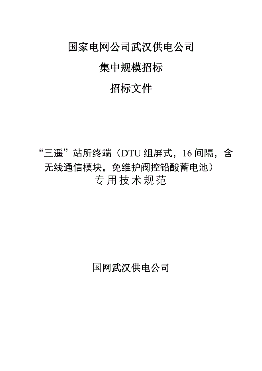 A6开闭所三遥DTU（16间隔）-““三遥”站所终端（DTU组屏式16间隔含无线通信模块免维护阀控铅酸蓄电池）.doc_第1页