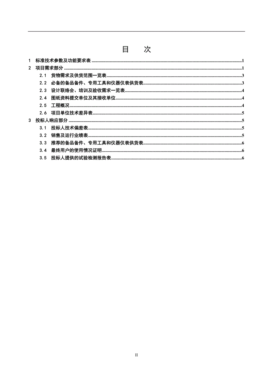 A6开闭所三遥DTU（16间隔）-““三遥”站所终端（DTU组屏式16间隔含无线通信模块免维护阀控铅酸蓄电池）.doc_第2页