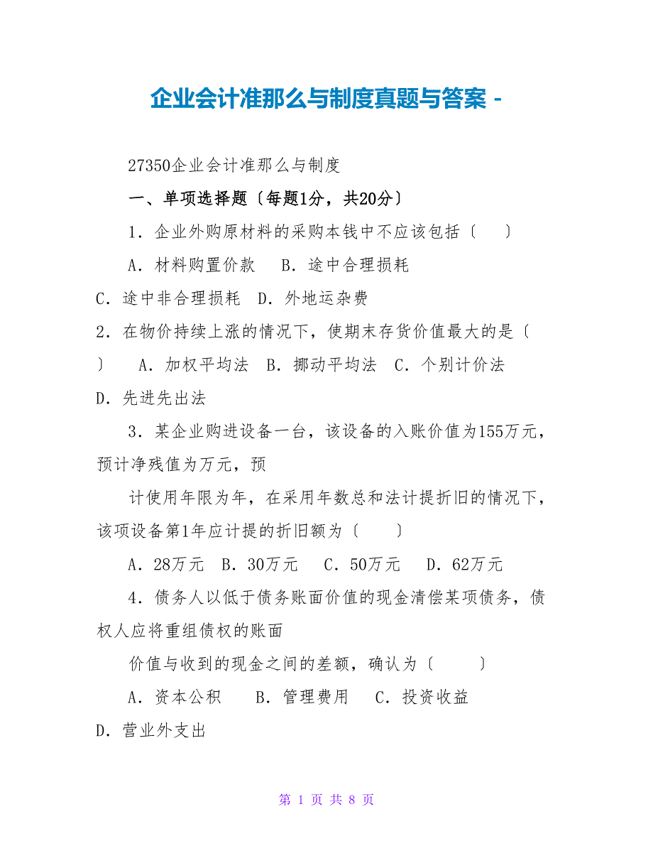 企业会计准则与制度真题与答案_第1页