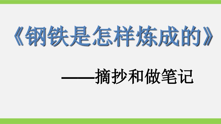 《钢铁是怎样炼成的》：摘抄和做笔记课件_第2页