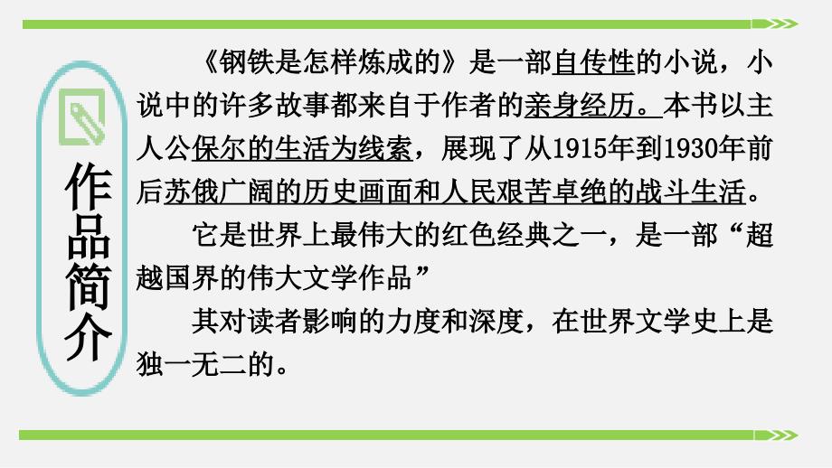 《钢铁是怎样炼成的》：摘抄和做笔记课件_第3页