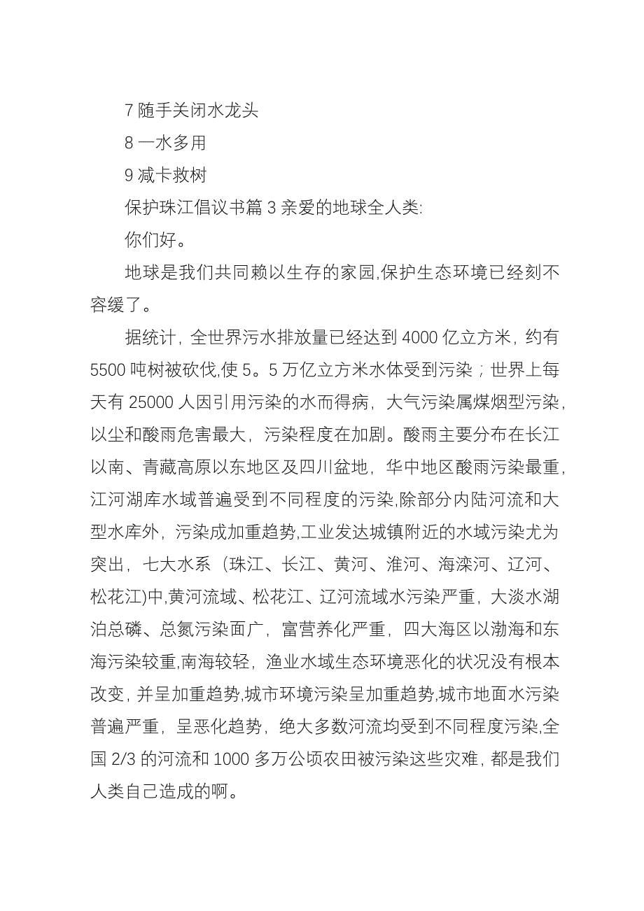 保护珠江倡议书.docx_第5页