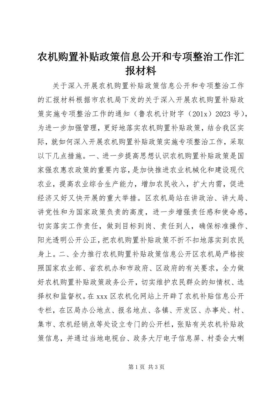 2023年农机购置补贴政策信息公开和专项整治工作汇报材料.docx_第1页