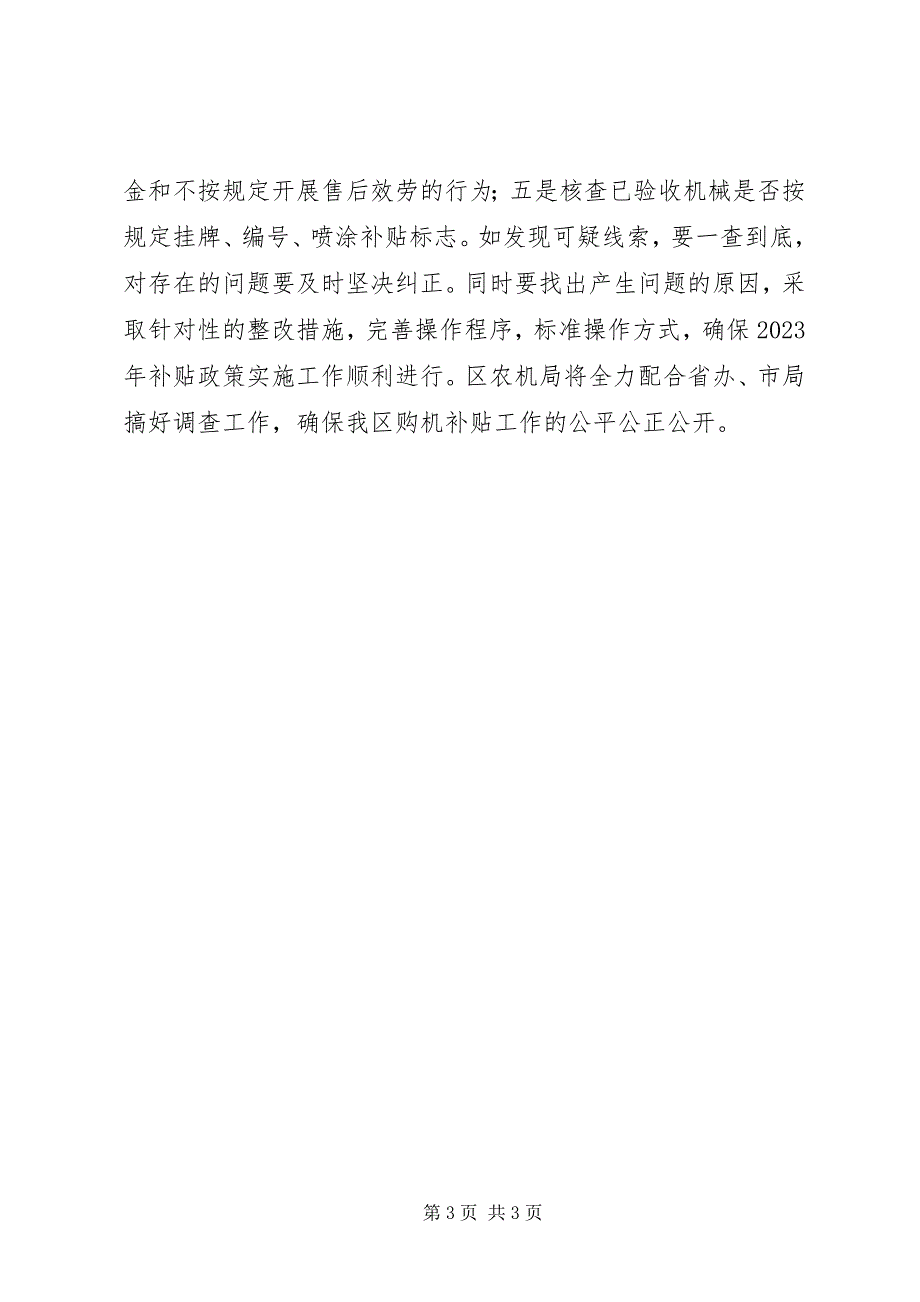 2023年农机购置补贴政策信息公开和专项整治工作汇报材料.docx_第3页