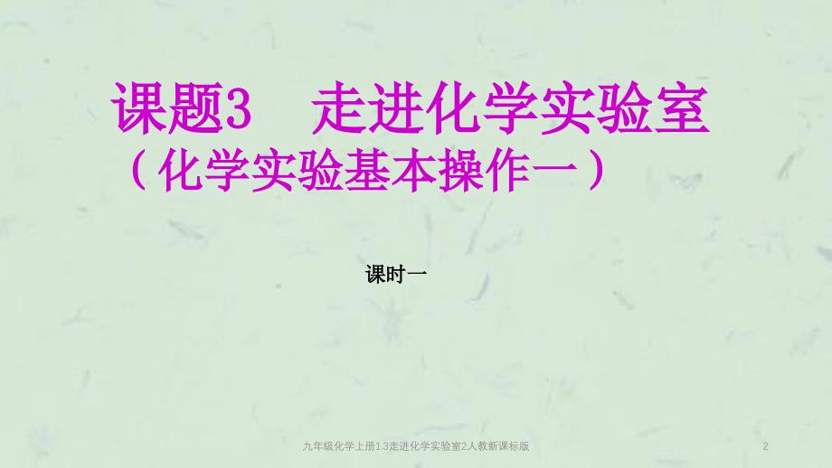 九年级化学上册1.3走进化学实验室2人教新课标版课件_第2页