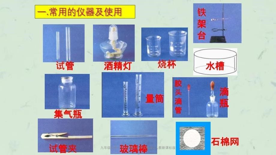 九年级化学上册1.3走进化学实验室2人教新课标版课件_第5页