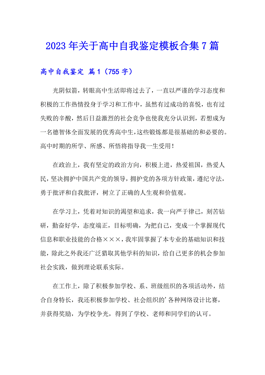 2023年关于高中自我鉴定模板合集7篇_第1页