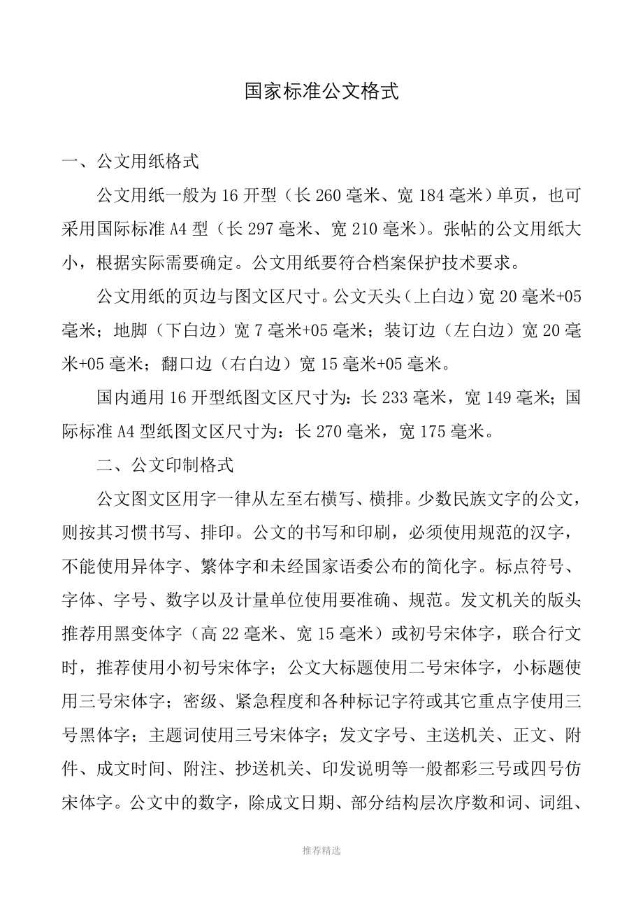国家标准公文格式参考word_第1页