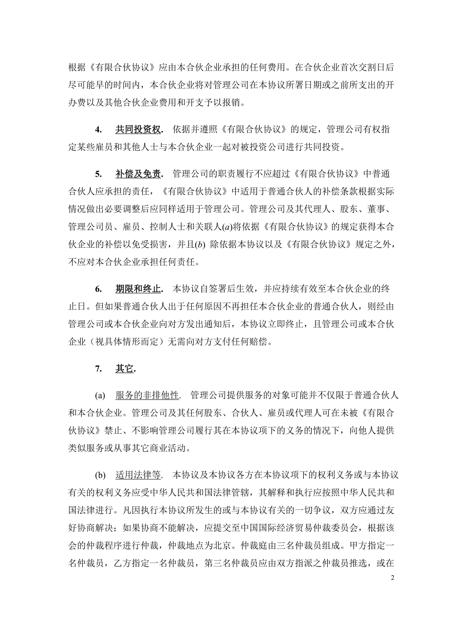 私募-基金投资管理协议模版.doc_第3页