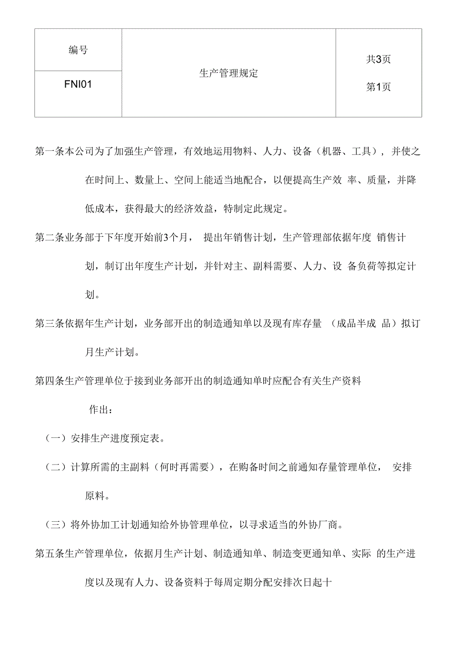 生产管理规定_第1页